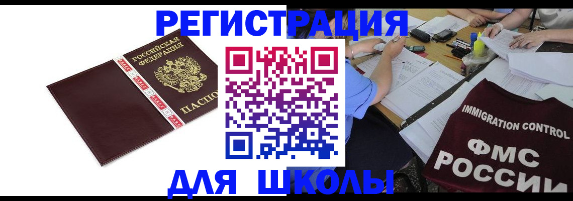 регистрация для школы в Старой Купавне